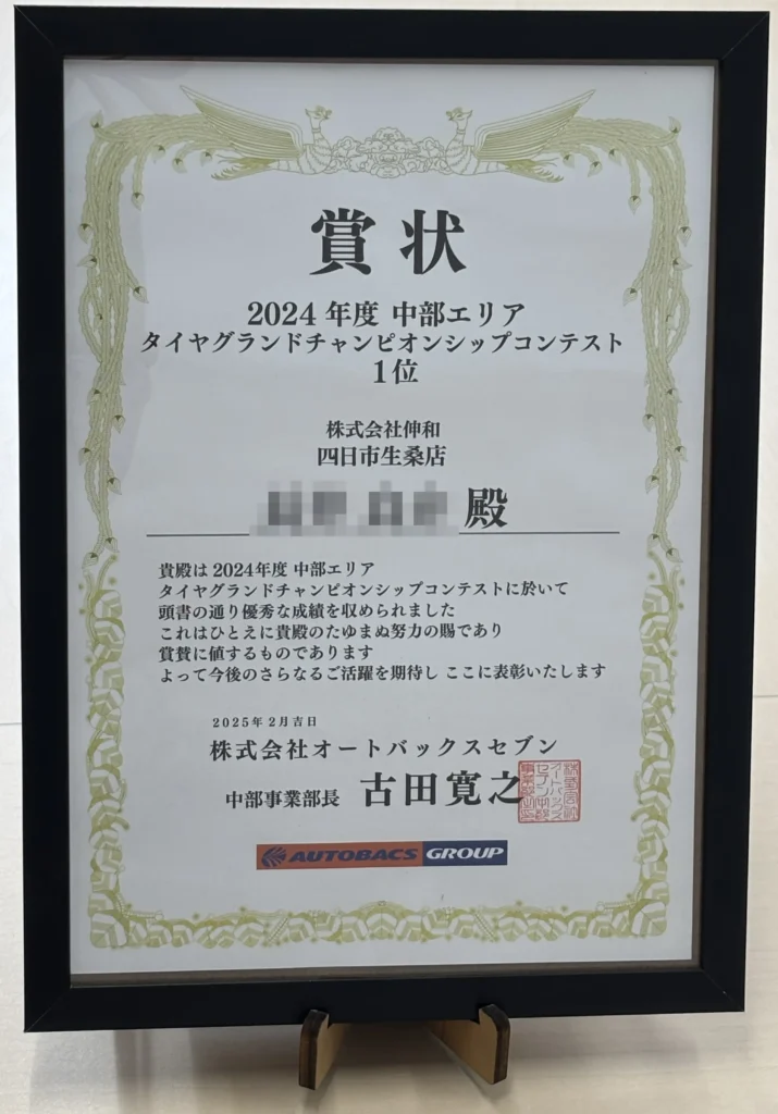 【受賞報告】2024年度タイヤグランドチャンピオン 最優秀賞 受賞！（オートバックス四日市生桑店）