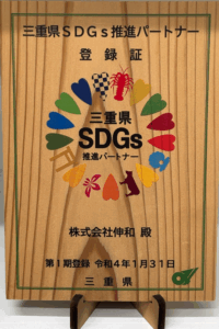 【お知らせ】三重県SDGs推進パートナー第1期企業登録